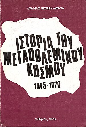 ΙΣΤΟΡΙΑ ΤΟΥ ΜΕΤΑΠΟΛΕΜΙΚΟΥ ΚΟΣΜΟΥ 1945-1970