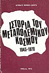 ΙΣΤΟΡΙΑ ΤΟΥ ΜΕΤΑΠΟΛΕΜΙΚΟΥ ΚΟΣΜΟΥ 1945-1970