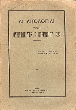 ΑΙ ΑΠΟΛΟΓΙΑΙ ΤΩΝ ΘΥΜΑΤΩΝ ΤΗΣ 15ΗΣ ΝΟΕΜΒΡΙΟΥ 1922
