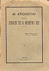 ΑΙ ΑΠΟΛΟΓΙΑΙ ΤΩΝ ΘΥΜΑΤΩΝ ΤΗΣ 15ΗΣ ΝΟΕΜΒΡΙΟΥ 1922