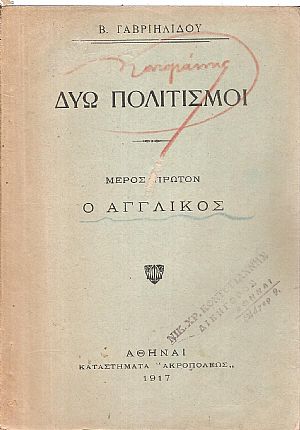 ΔΥΩ ΠΟΛΙΤΙΣΜΟΙ. ΜΕΡΟΣ Α΄. Ο ΑΓΓΛΙΚΟΣ