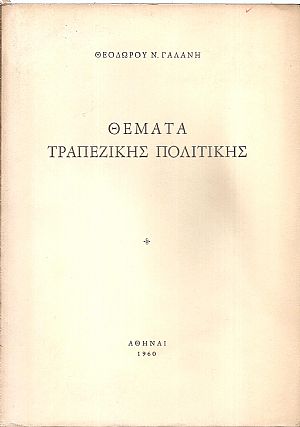 ΘΕΜΑΤΑ ΤΡΑΠΕΖΙΚΗΣ ΠΟΛΙΤΙΚΗΣ ΘΕΜΑΤΑ ΤΡΑΠΕΖΙΚΗΣ ΠΟΛΙΤΙΚΗΣ