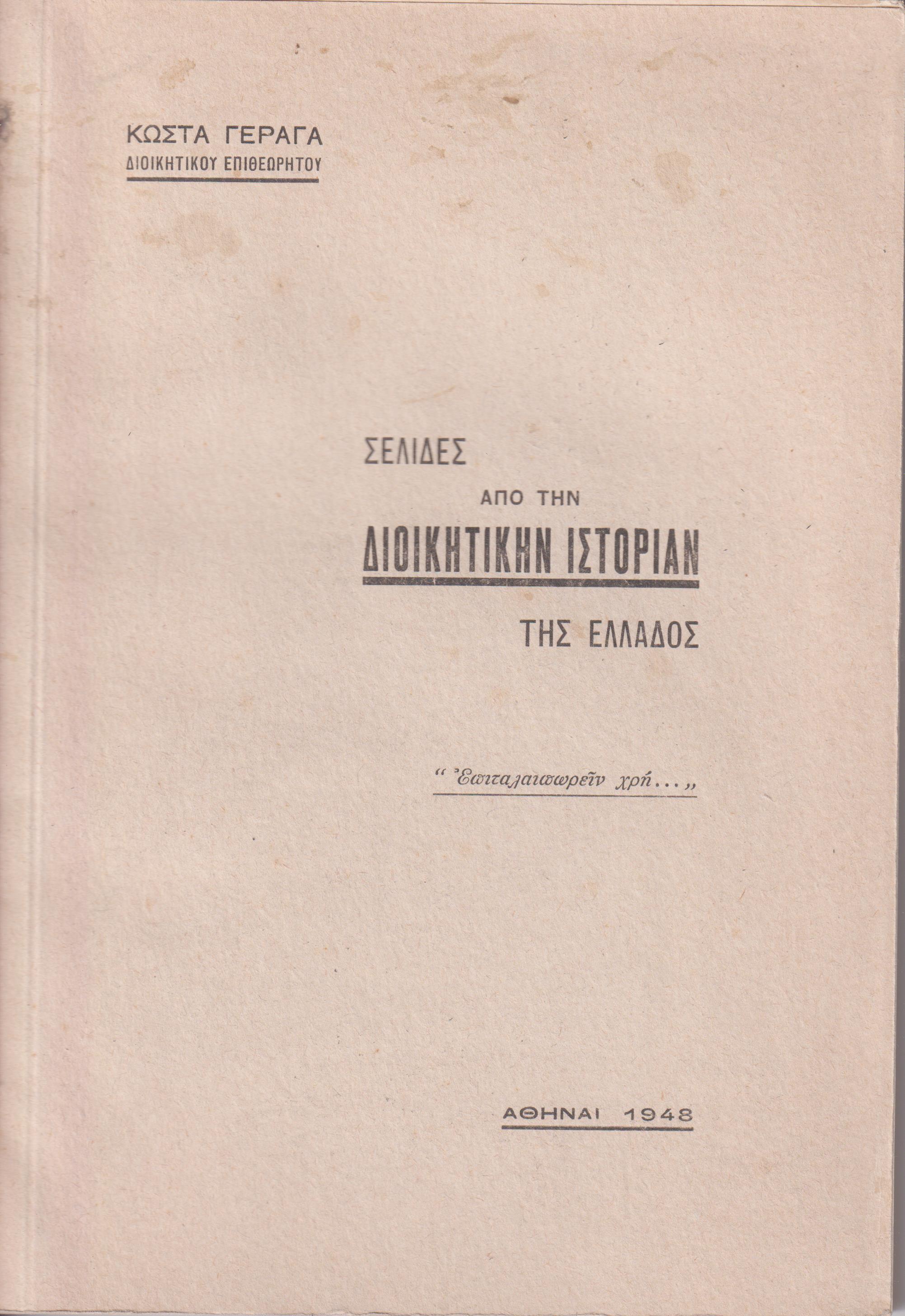 Σελίδες από την διοικητικήν ιστορίαν της Ελλάδος