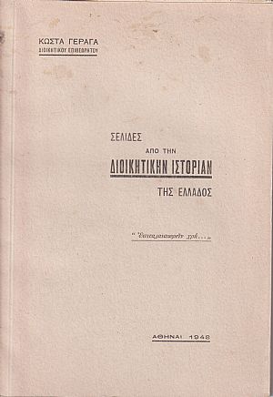 Σελίδες από την διοικητικήν ιστορίαν της Ελλάδος