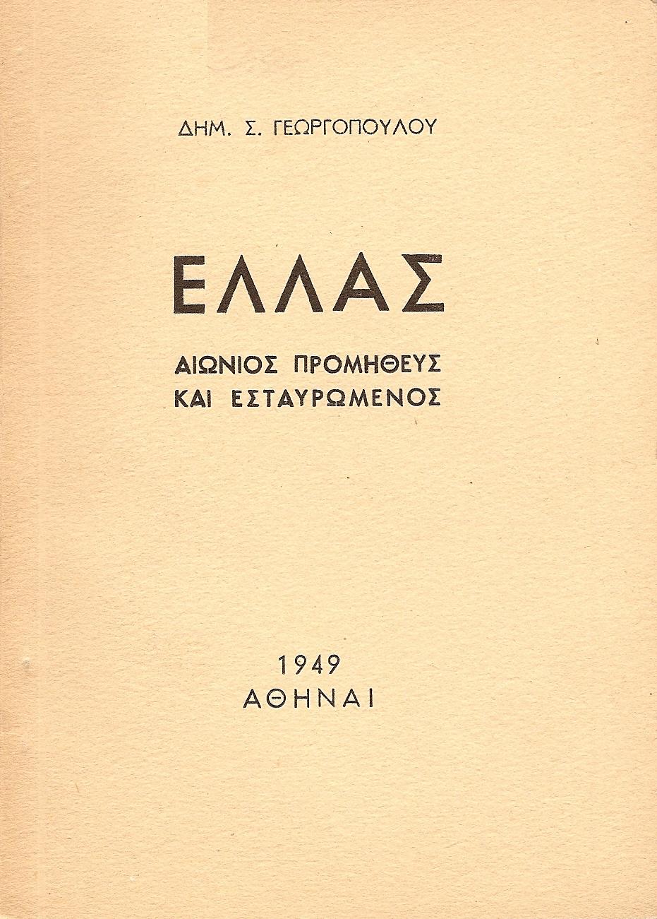Ελλάς. Αιώνιος Προμηθεύς και Εσταυρωμένος