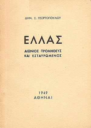 Ελλάς. Αιώνιος Προμηθεύς και Εσταυρωμένος