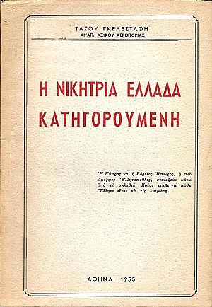 Η νικήτρια Ελλάδα κατηγορουμένη