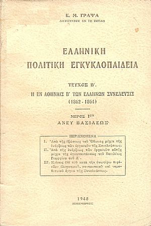 Ελληνική Πολιτική Εγκυκλοπαίδεια. Τεύχος Β΄. Η εν Αθήναις Β΄ των Ελλήνων Συνέλευσις(1862-1864). Μέρος 1ον άνευ Βασιλέως Ελληνική Πολιτική Εγκυκλοπαίδεια. Τεύχος Β΄. Η εν Αθήναις Β΄ των Ελλήνων Συνέλευσις(1862-1864). Μέρος 1ον άνευ Βασιλέως