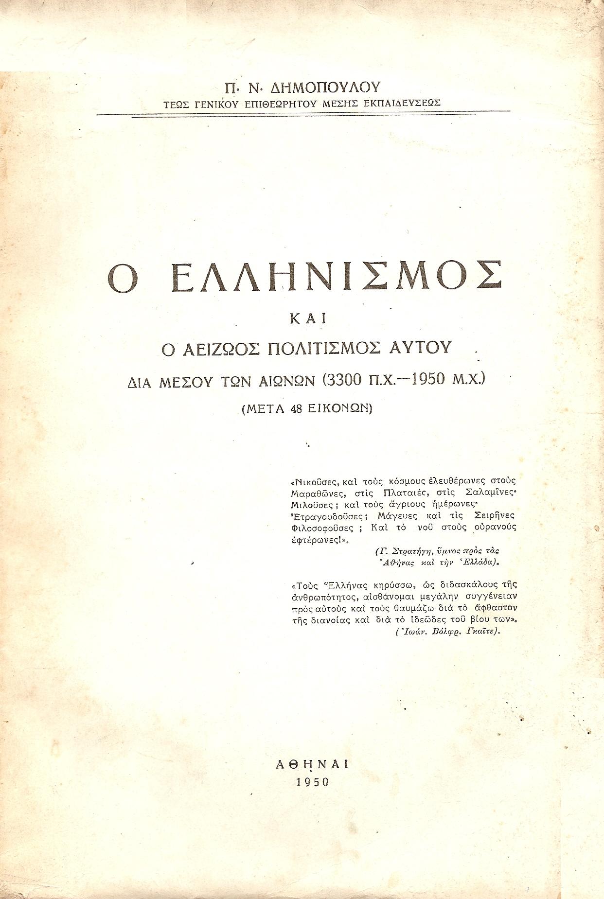 Ο Ελληνισμός και ο αείζωος πολιτισμός αυτού διά μέσου των αιώνων