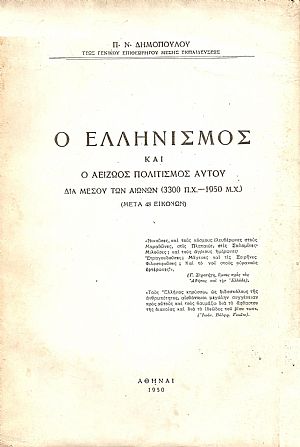Ο Ελληνισμός και ο αείζωος πολιτισμός αυτού διά μέσου των αιώνων