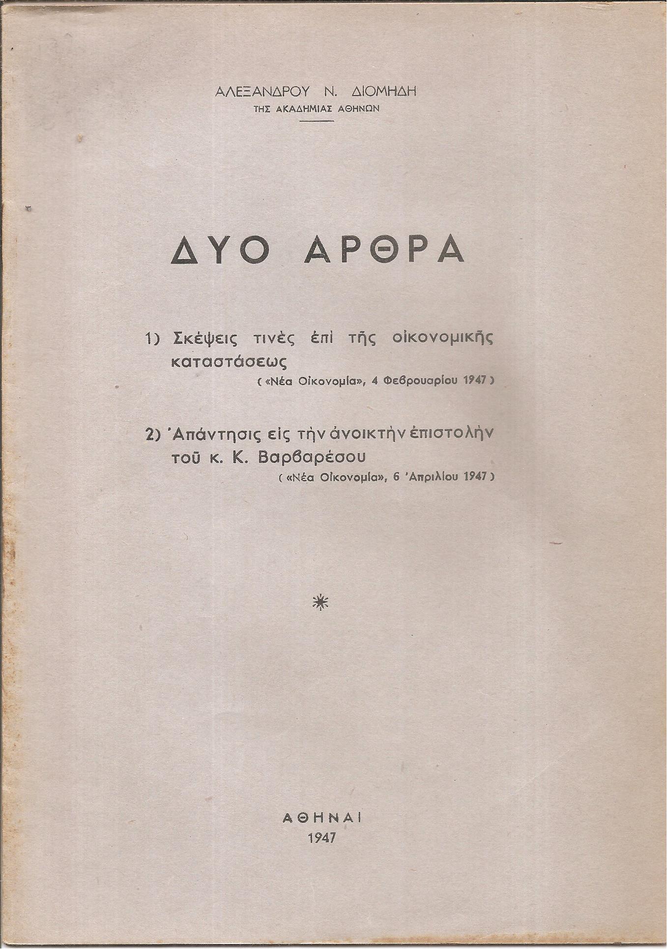 Δύο άρθρα. 1) Σκέψεις τινές επί της οικονομικής καταστάσεως. 2) Απάντησις εις την ανοικτή επιστολήν του κ. Κ. Βαρβαρέσου