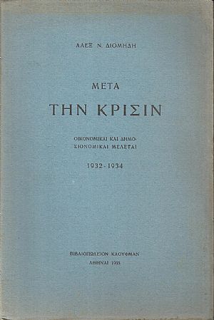 Μετά την Κρίσιν. Οικονομικαί και δημοσιονομικαί μελέται 1932-1934
