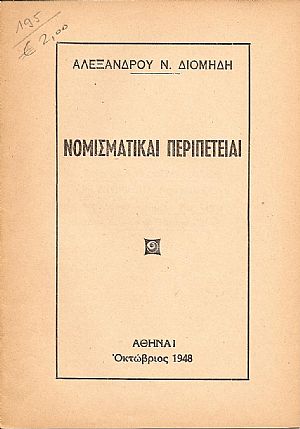 ΝΟΜΙΣΜΑΤΙΚΑΙ ΠΕΡΙΠΕΤΕΙΑΙ