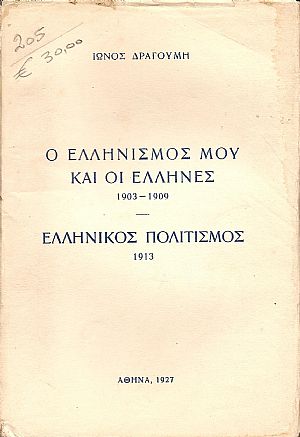 Ο ΕΛΛΗΝΙΣΜΟΣ ΜΟΥ ΚΑΙ ΟΙ ΕΛΛΗΝΕΣ 1903-1909