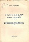 Ο ΕΛΛΗΝΙΣΜΟΣ ΜΟΥ ΚΑΙ ΟΙ ΕΛΛΗΝΕΣ 1903-1909