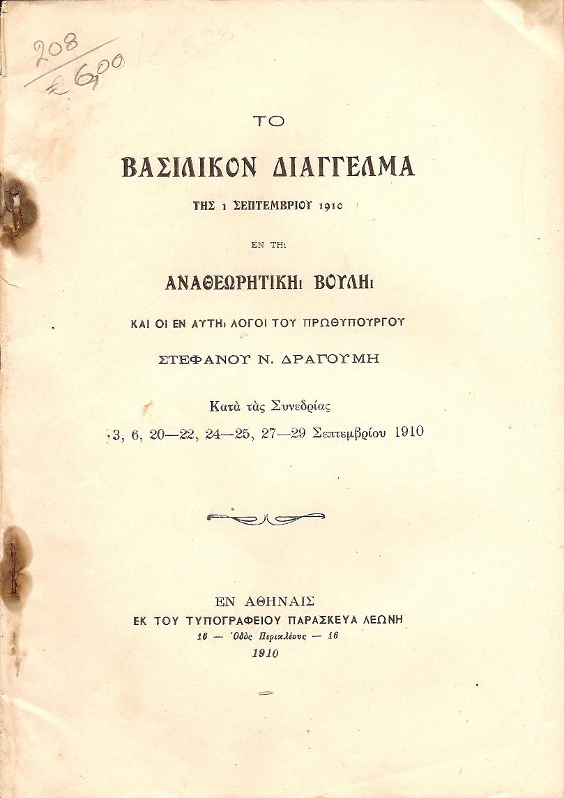 Το Βασιλικόν Διάγγελμα της 1/9/1910 εν τη Αναθεωρητική Βουλή και οι εν αυτή λόγοι του Πρωθυπουργού