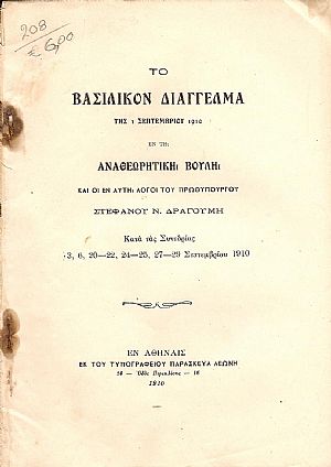 Το Βασιλικόν Διάγγελμα της 1/9/1910 εν τη Αναθεωρητική Βουλή και οι εν αυτή λόγοι του Πρωθυπουργού