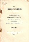 Το Βασιλικόν Διάγγελμα της 1/9/1910 εν τη Αναθεωρητική Βουλή και οι εν αυτή λόγοι του Πρωθυπουργού