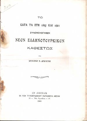 Το κατά τα έτη 1897 και 1901 συνομολογηθέν νέον Ελληνοτουρκικόν καθεστώς