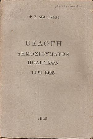 Εκλογή πολιτικών δημοσιευμάτων 1922-1925