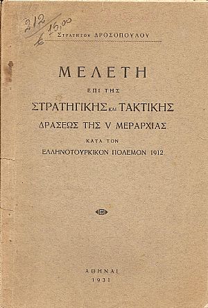 Μελέτη επί της Στρατηγικής και Τακτικής δράσεως της V Μεραρχίας κατά τον Ελληνοτουρκικόν πόλεμον 1912