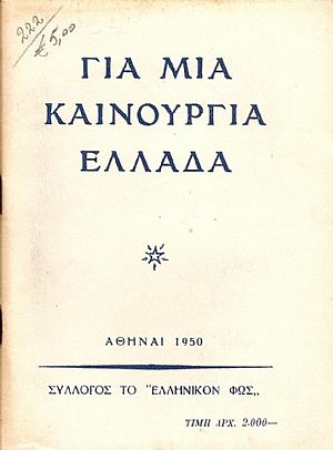 Για  μια καινούργια Ελλάδα