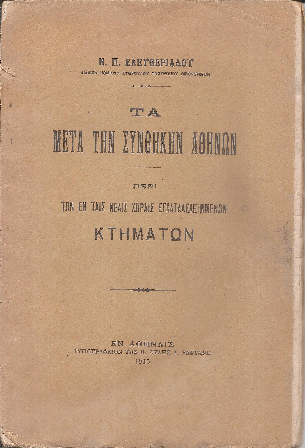 Τα μετά την συνθήκην Αθηνών. Περί των εν ταις νέαις χώραις εγκαταλελειμμένων κτημάτων