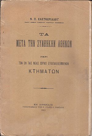 Τα μετά την συνθήκην Αθηνών. Περί των εν ταις νέαις χώραις εγκαταλελειμμένων κτημάτων