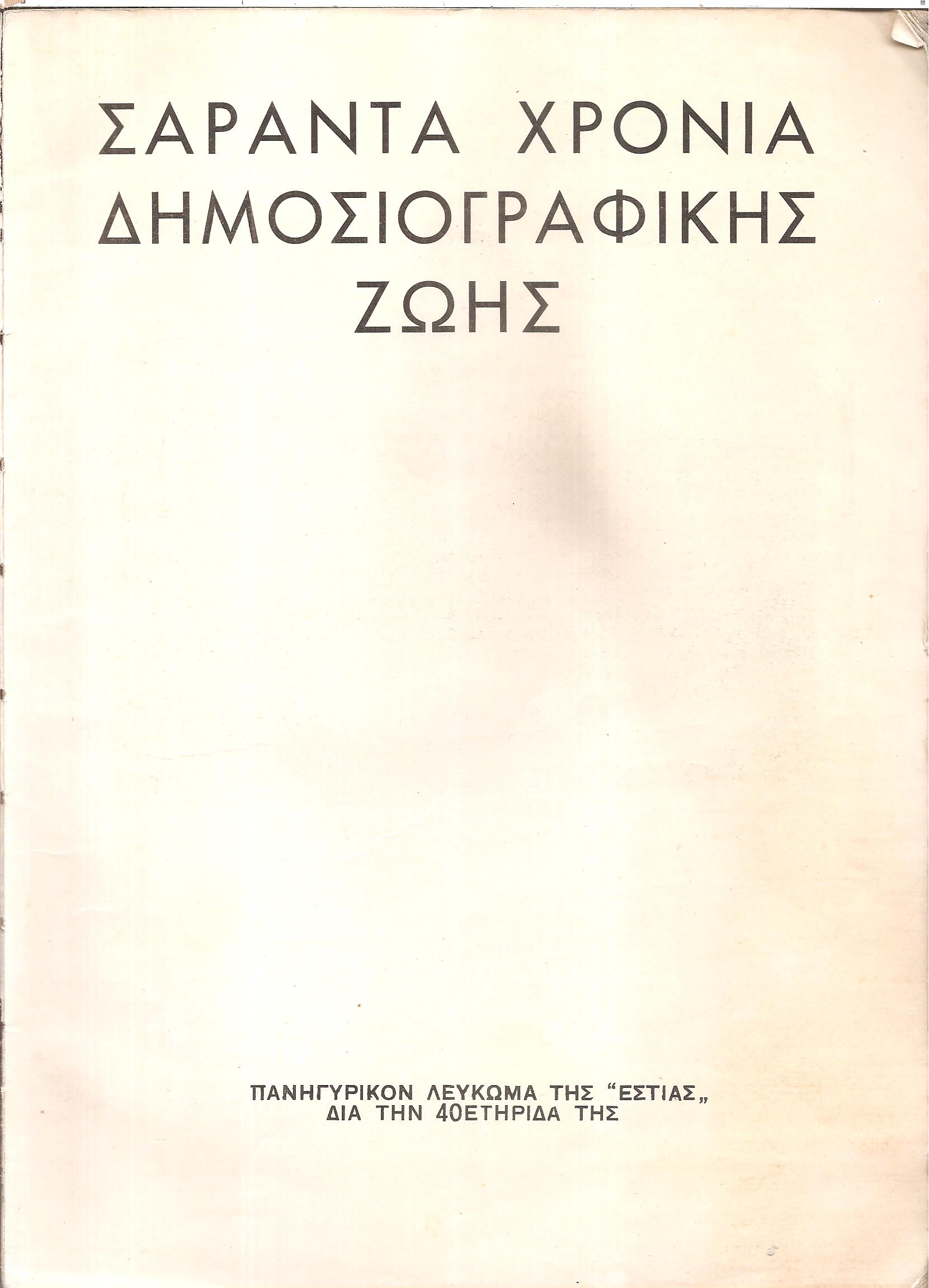 Πανηγυρικόν Λεύκωμα της Εστίας δια την 40ετηρίδα της. Σαράντα χρόνια δημοσιογραφικής ζωής