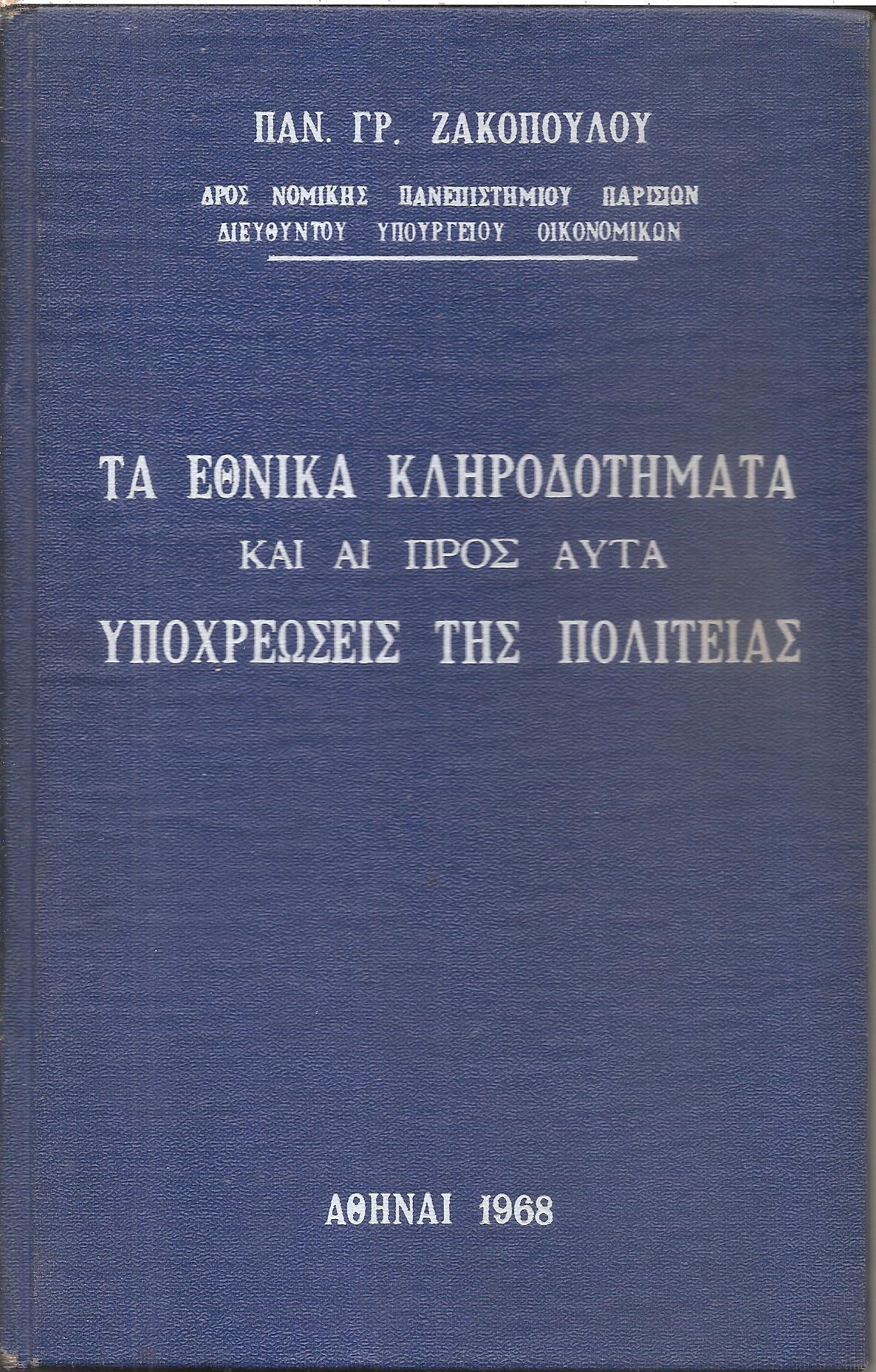 Τα Εθνικά Κληροδοτήματα και αι προς αυτά υποχρεώσεις της Πολιτείας