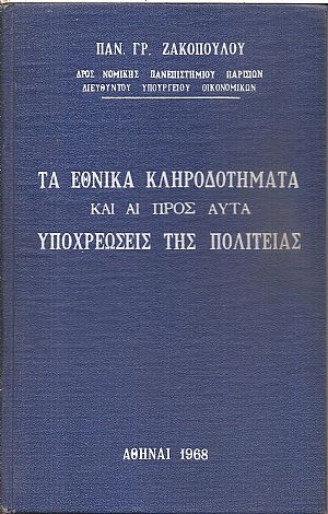 Τα Εθνικά Κληροδοτήματα και αι προς αυτά υποχρεώσεις της Πολιτείας
