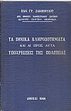 Τα Εθνικά Κληροδοτήματα και αι προς αυτά υποχρεώσεις της Πολιτείας