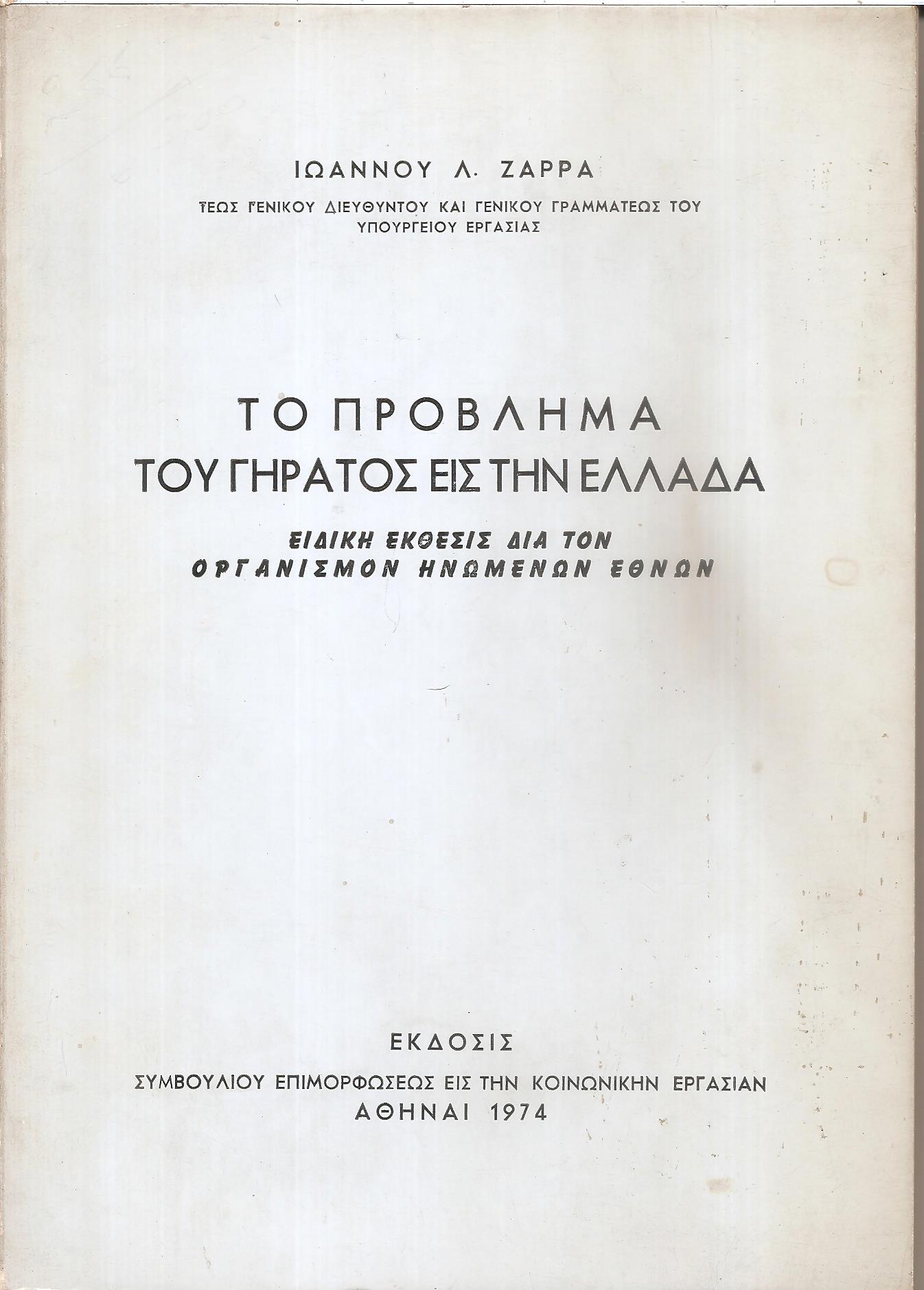 Το πρόβλημα του γήρατος εις την Ελλάδα