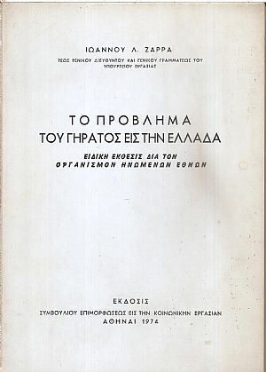 Το πρόβλημα του γήρατος εις την Ελλάδα