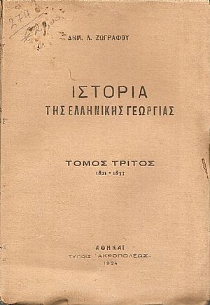 Ιστορία της ελληνικής γεωργίας. Τόμος Γ΄(μόνο) 1821-1833
