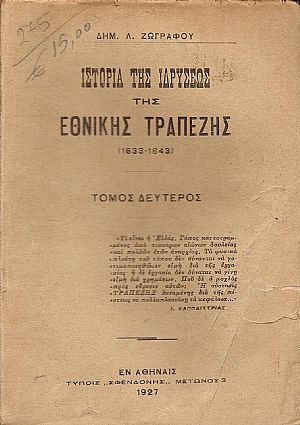 Ιστορία της ιδρύσεως της Εθνικής Τραπέζης (1833-1843). Τόμος Β΄(μόνο)