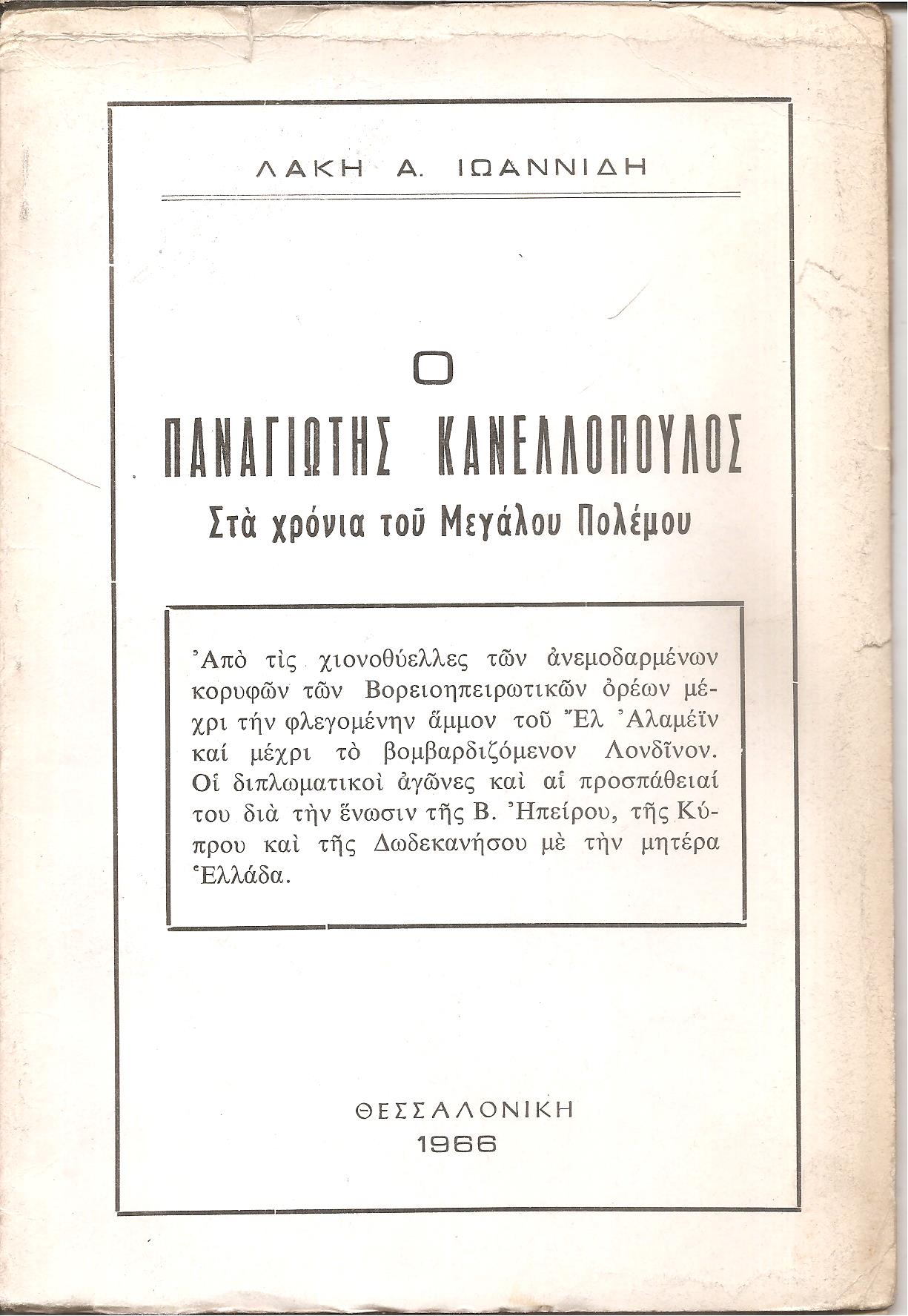Ο Παναγιώτης Κανελλόπουλος στα χρόνια του Μεγάλου Πολέμου