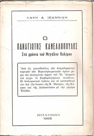 Ο Παναγιώτης Κανελλόπουλος στα χρόνια του Μεγάλου Πολέμου