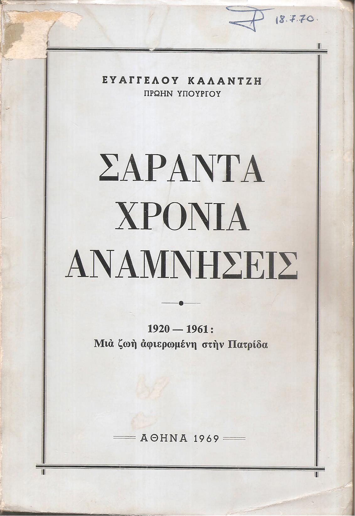 Σαράντα χρόνια αναμνήσεις. 1920-1961: Μιά ζωή αφιερωμένη στην Πατρίδα