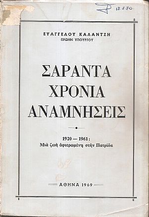 Σαράντα χρόνια αναμνήσεις. 1920-1961: Μιά ζωή αφιερωμένη στην Πατρίδα