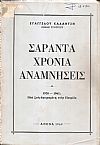 Σαράντα χρόνια αναμνήσεις. 1920-1961: Μιά ζωή αφιερωμένη στην Πατρίδα