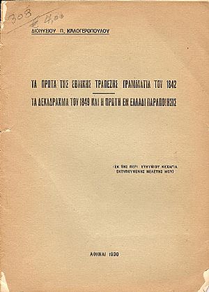 ΤΑ ΠΡΩΤΑ ΤΗΣ ΕΘΝΙΚΗΣ ΤΡΑΠΕΖΗΣ ΓΡΑΜΜΑΤΙΑ ΤΟΥ 1842